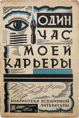 Один час моей карьеры. Из воспоминаний двадцати семи французских журналистов / Пер. с фр. Г.В. Паукера. Л., 1928.